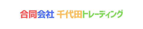 合同会社千代田トレーディング